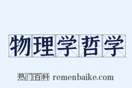 物理学哲学是什么意思的图片